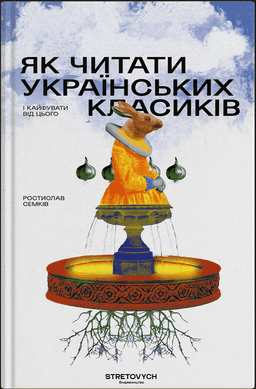 Як читати українських класиків — Ростислав Семків