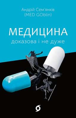 Медицина доказова і не дуже — Андрій Сем’янків