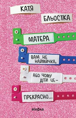 Матера вам не наймичка, або Чому діти це — прекрасно... — Катя Бльостка