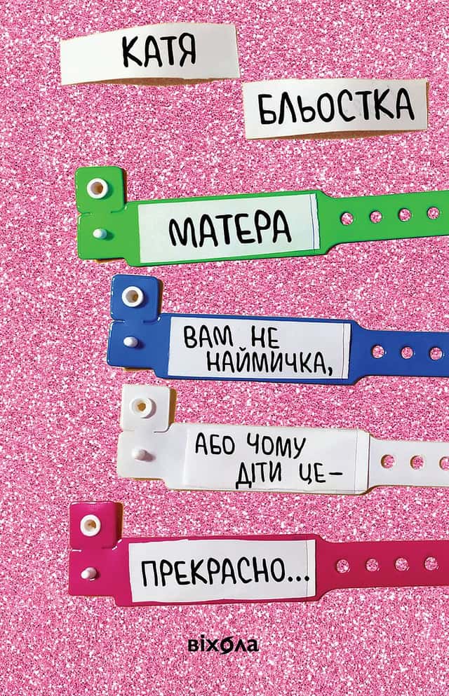 Матера вам не наймичка, або Чому діти це — прекрасно... — Катя Бльостка