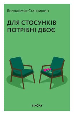 Для стосунків потрібні двоє — Володимир Станчишин