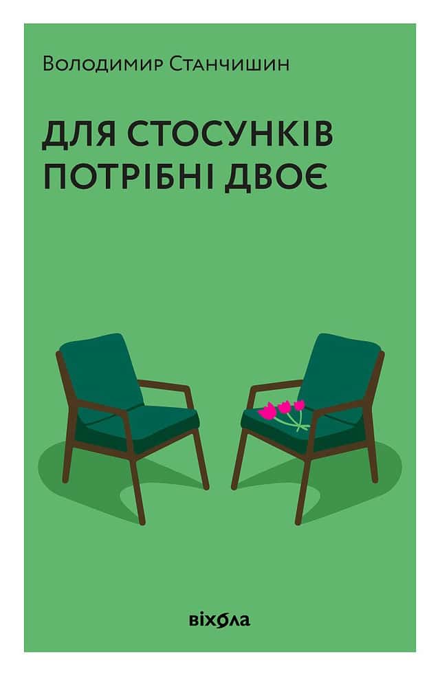 Для стосунків потрібні двоє — Володимир Станчишин