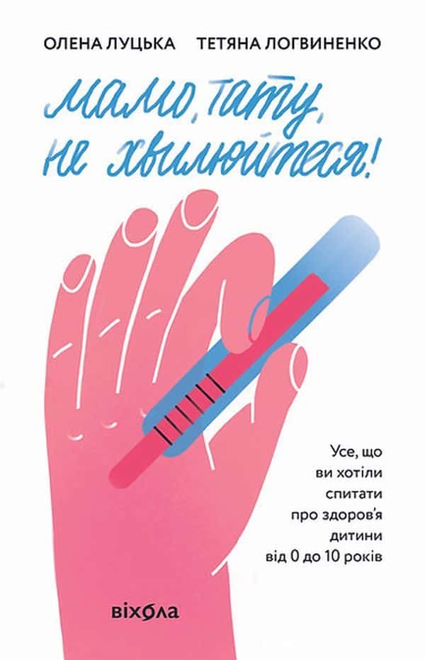 Мамо, тату, не хвилюйтеся! — Олена Луцька, Тетяна Логвиненко