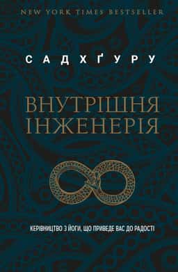 Внутрішня інженерія. Керівництво з йоги, що приведе вас до радості — Садхгуру