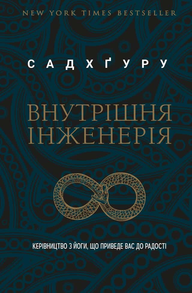 Внутрішня інженерія. Керівництво з йоги, що приведе вас до радості — Садхгуру