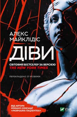 Діви — Алекс Майклідіс