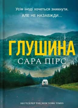 Глушина — Сара Пірс