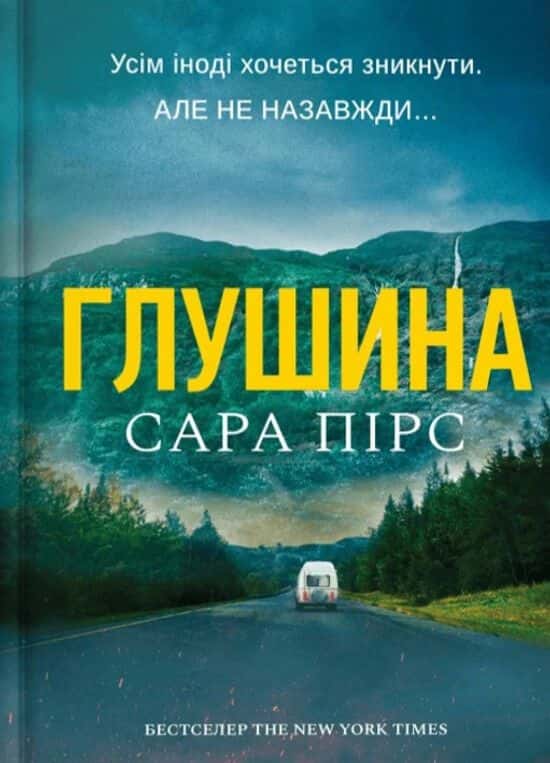 Глушина — Сара Пірс