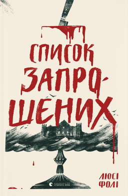 Список запрошених — Люсі Фолі