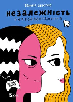 Незалежність: перезавантаження — Валерія Савотіна