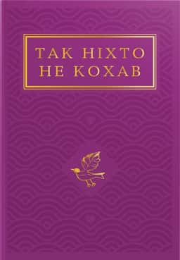 Так ніхто не кохав — Збірка