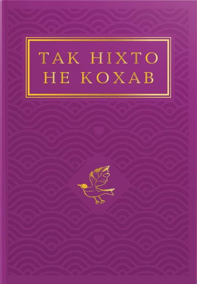 Так ніхто не кохав — Збірка