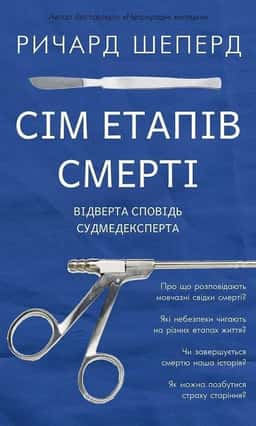 Сім етапів смерті. Відверта сповідь судмедексперта — Ричард Шеперд