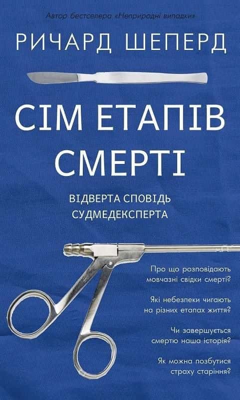 Сім етапів смерті. Відверта сповідь судмедексперта — Ричард Шеперд