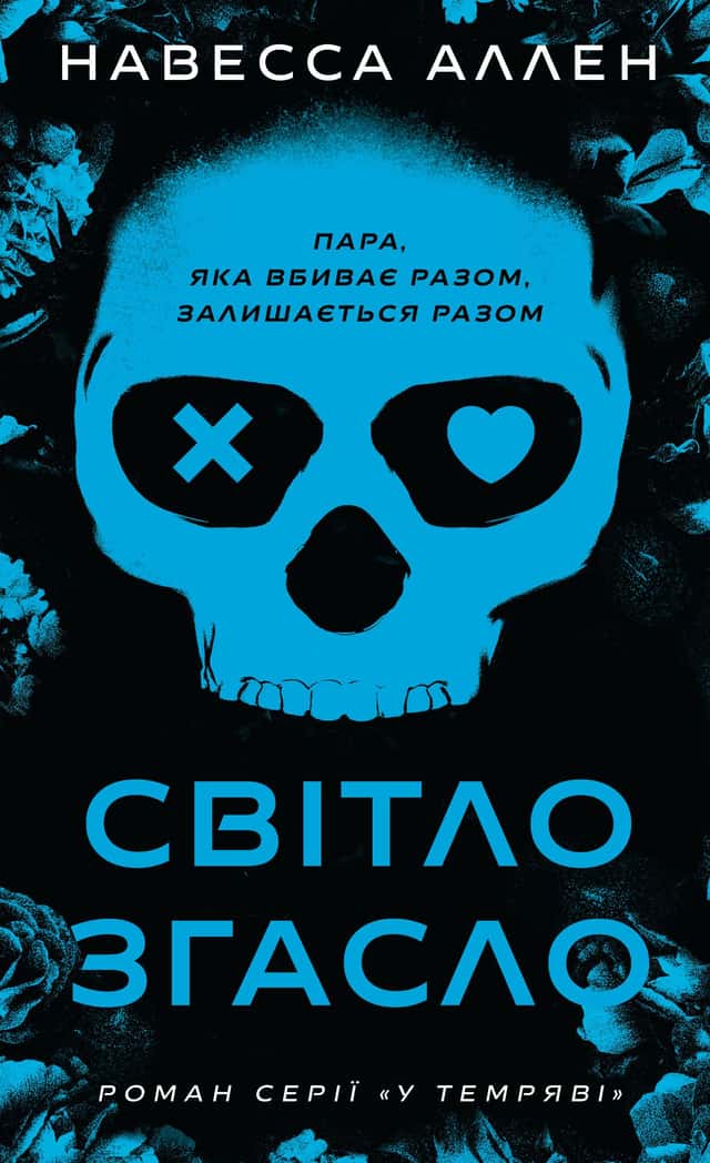 Світло згасло. У темряві. Книга 1 — Навесса Аллен