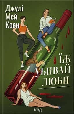 Їж, убивай, люби — Джулі Мей Коен