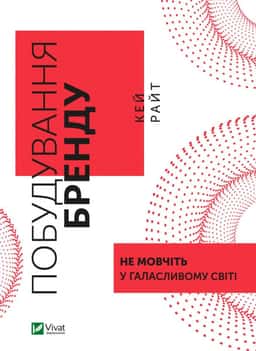 Побудування бренду: не мовчіть у галасливому світі — Кей Райт