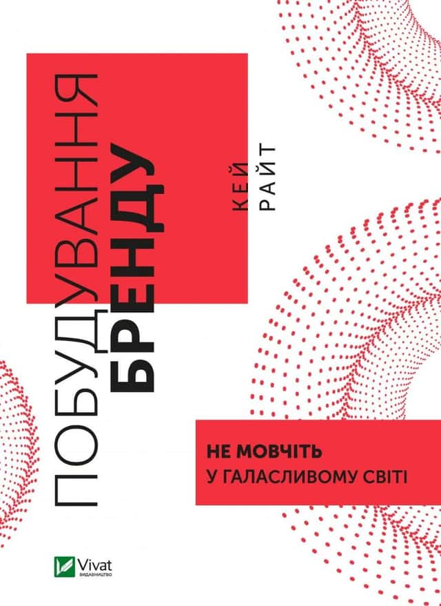 Побудування бренду: не мовчіть у галасливому світі — Кей Райт
