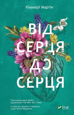 Від серця до серця — Кіммері Мартін