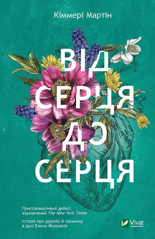 Від серця до серця — Кіммері Мартін
