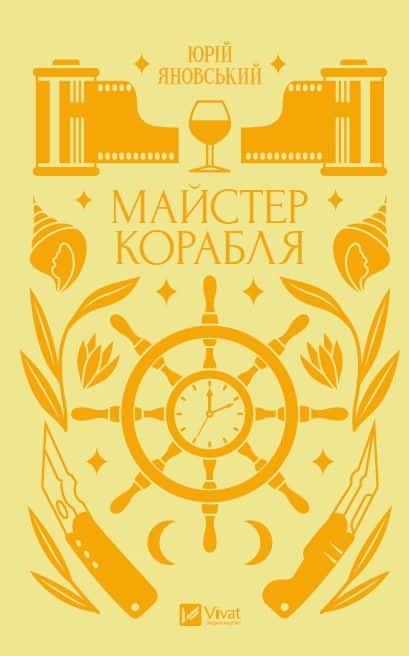 Майстер корабля — Юрій Яновський