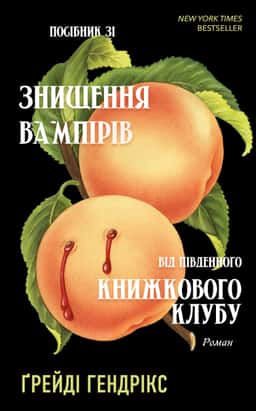 Посібник зі знищення вампірів від Південного книжкового клубу — Грейді Гендрікс