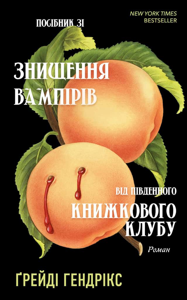 Посібник зі знищення вампірів від Південного книжкового клубу — Грейді Гендрікс