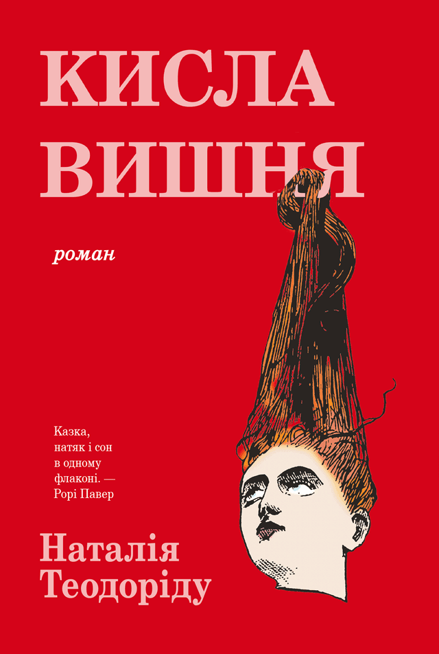 Кисла вишня — Наталія Теодоріду