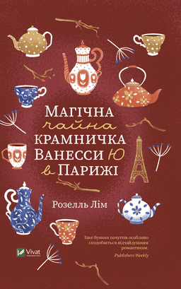 Магічна чайна крамничка Ванесси Ю в Парижі — Розелль Лім