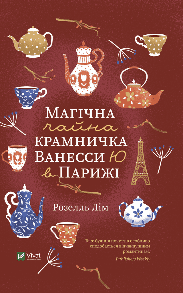 Магічна чайна крамничка Ванесси Ю в Парижі — Розелль Лім