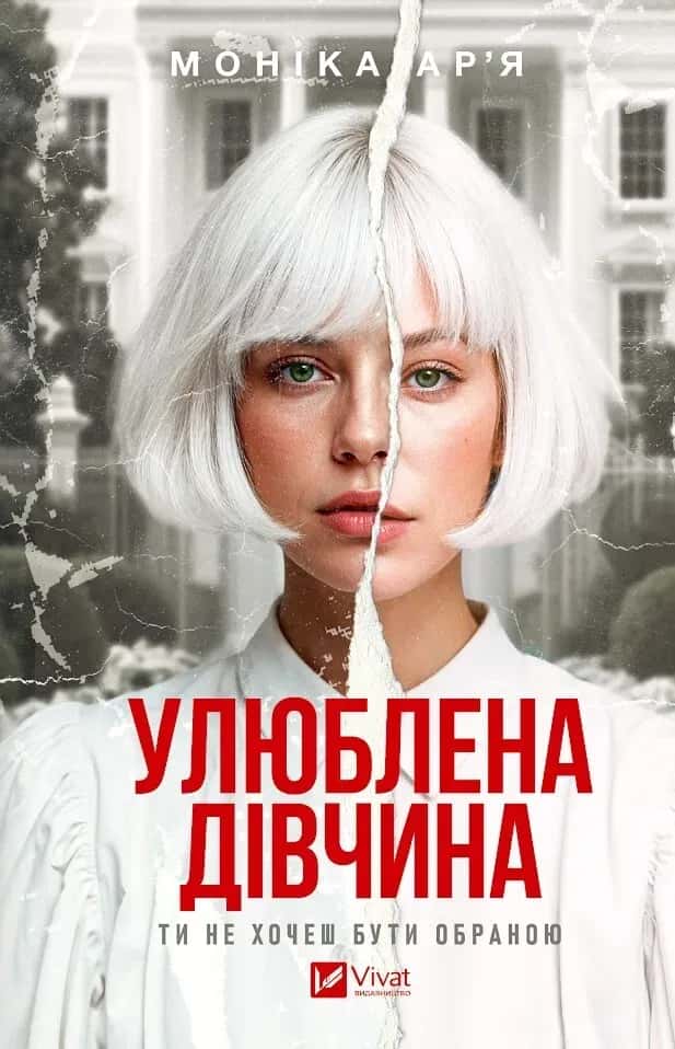 Обкладинка книги «Улюблена дівчина» — Моніка Ар'я