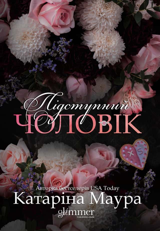 Підступний чоловік — Катаріна Маура
