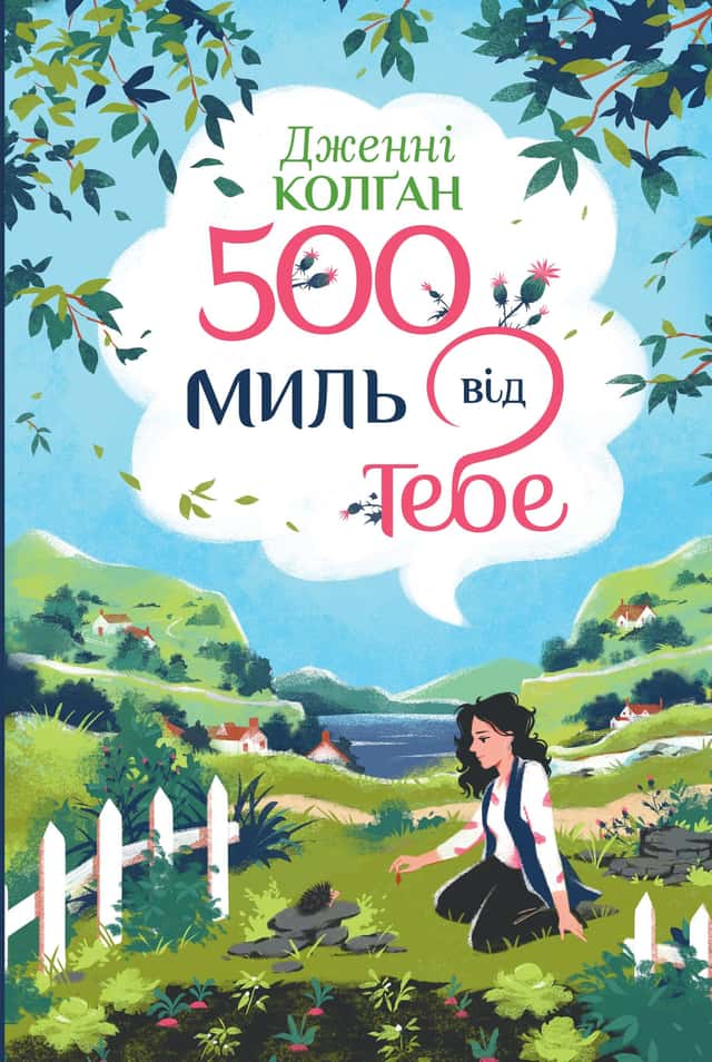 500 миль від тебе. Книга 3 — Дженні Колґан
