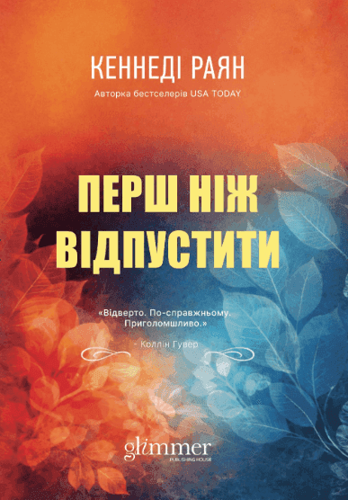 Обкладинка книги «Перш ніж відпустити» — Кеннеді Раян