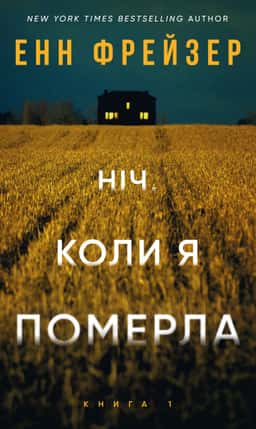 Ніч, коли я померла. Олівія Веллс. Книга 1 — Енн Фрейзер