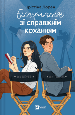 Експеримент зі справжнім коханням — Крістіна Лорен
