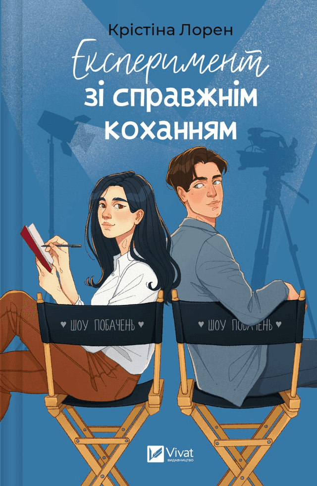 Експеримент зі справжнім коханням — Крістіна Лорен