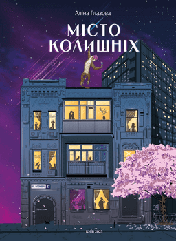 Місто колишніх — Аліна Глазова