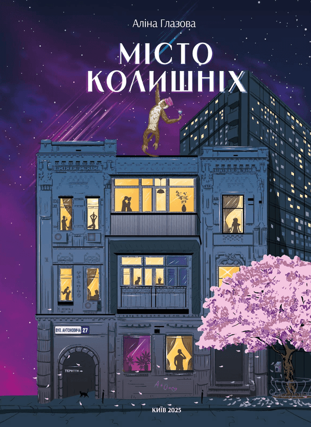 Місто колишніх — Аліна Глазова