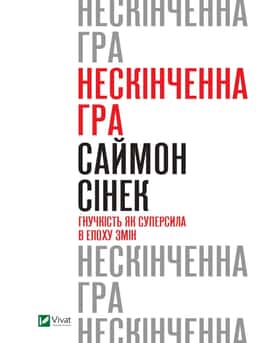 Нескінченна гра. Гнучкість як суперсила в епоху змін — Саймон Сінек