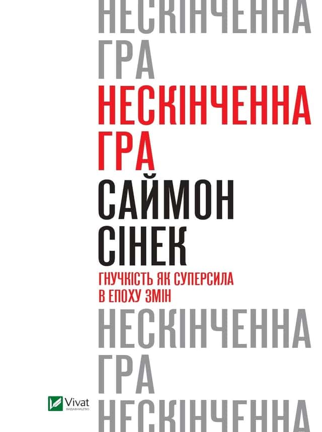 Нескінченна гра. Гнучкість як суперсила в епоху змін — Саймон Сінек
