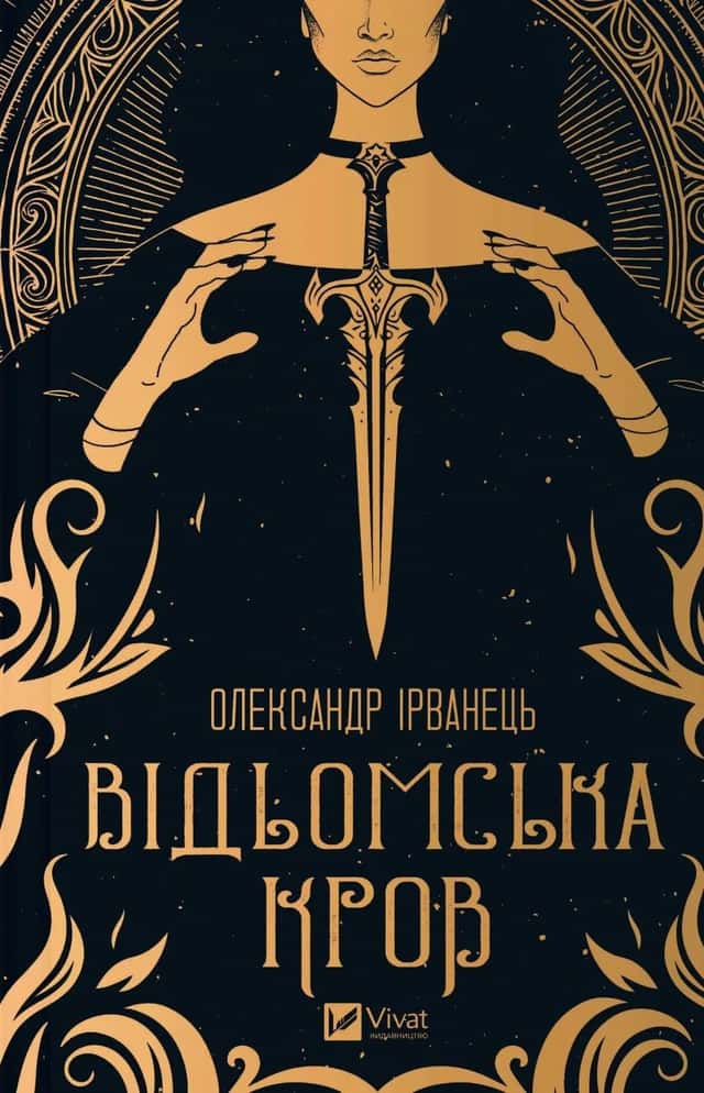 Відьомська кров — Олександр Ірванець