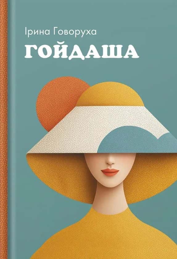 Гойдаша — Ірина Говоруха