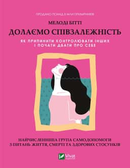 Долаємо співзалежність — Мелоди Битти