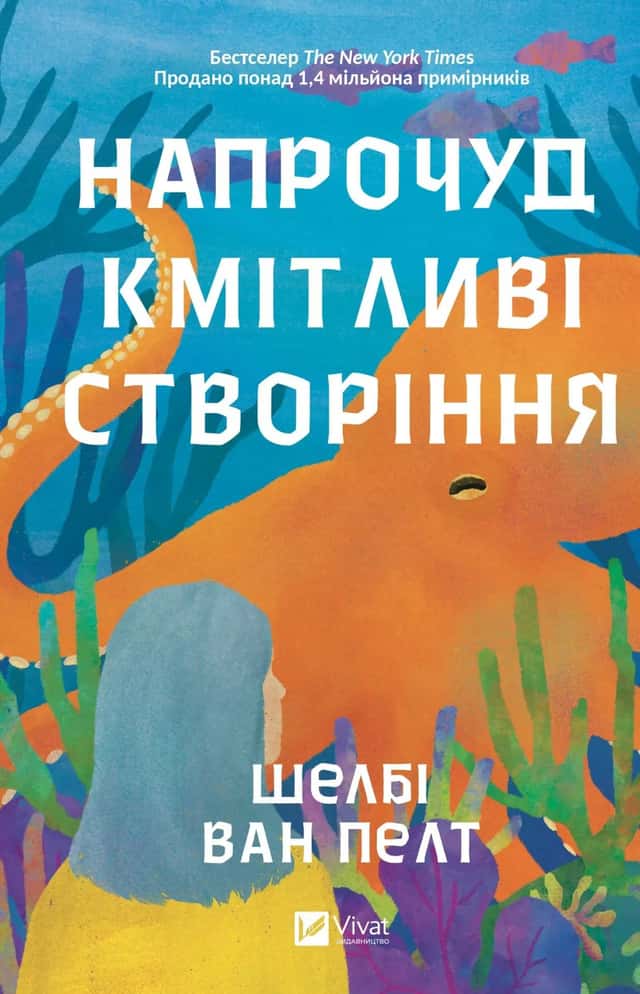 Напрочуд кмітливі створіння — Шелбі Ван Пелт