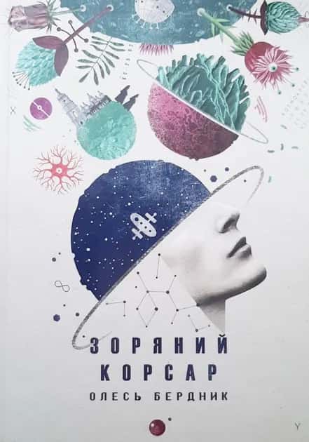 Зоряний корсар — Олесь Бердник