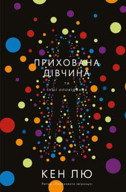 Прихована дівчина та інші оповідання — Кен Лю