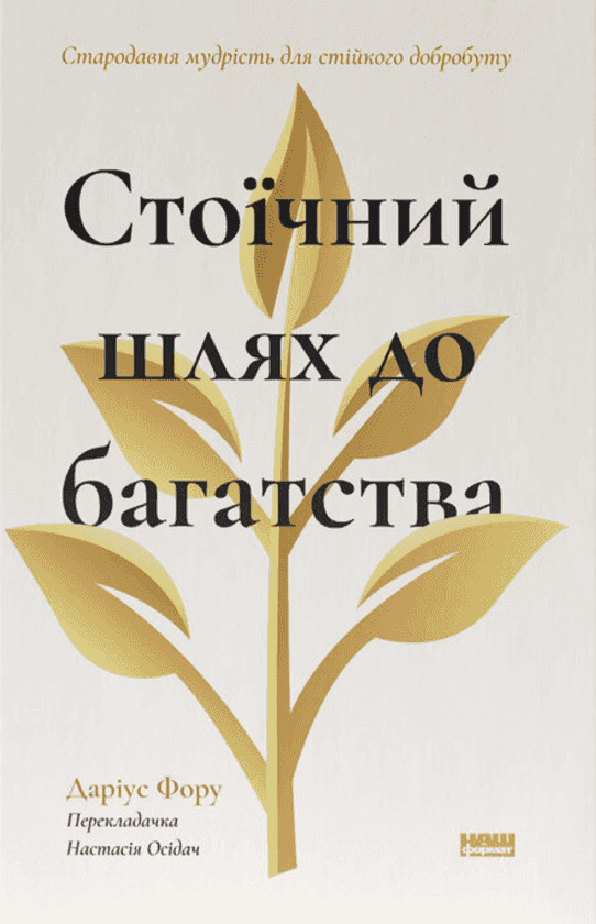 Стоїчний шлях до багатства. Стародавня мудрість для стійкого добробуту — Даріус Фору