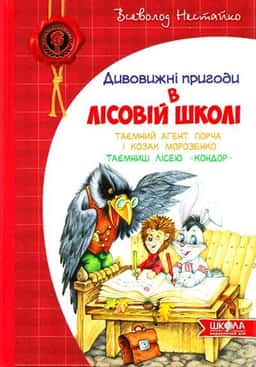 Дивовижні пригоди в лісовій школі: Таємний агент Порча і козак Морозенко. Таємниці лісею «Кондор» — Всеволод Нестайко