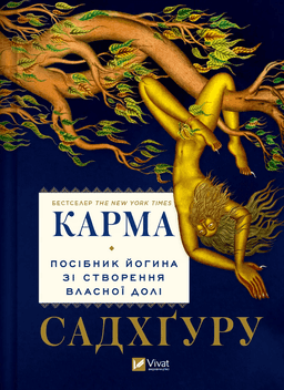 Карма. Посібник йогина зі створення власної долі — Садхгуру